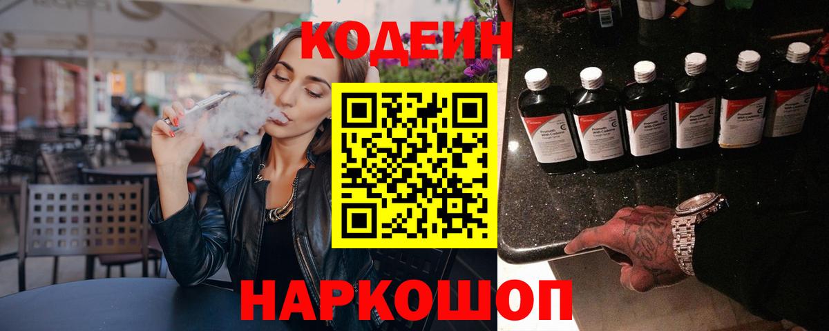 Шали  Codein напиток Lean (лин)  Вход с VPN  Codein Purple Drank 